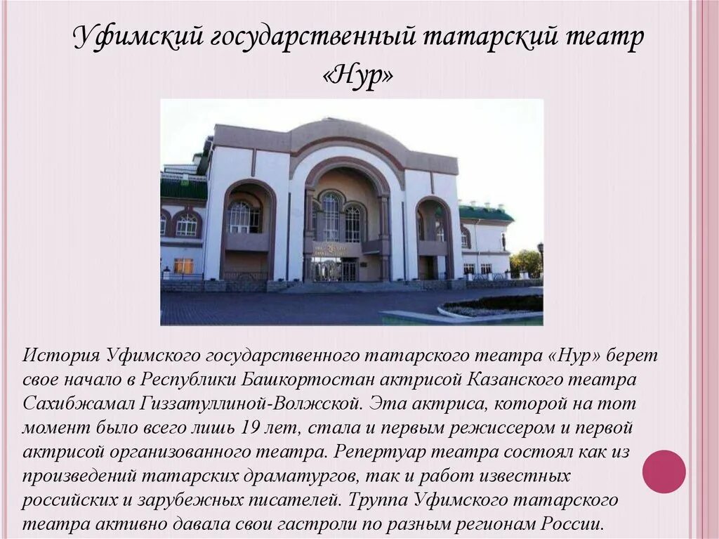 Уфимский татарский театр Нур. Уфимский государственный татарский театр Нур сообщение. Театры Башкортостана презентация. Театр Нур презентация. Театры уфа адреса