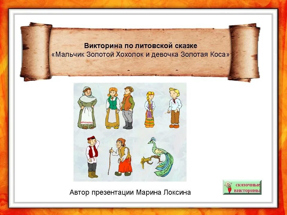 домашние задания по чтению 2 класс. мальчик золотой хохолок и девочка. домашнее задание по литературе 2 класс. мальчик золотой хохолок и девочка золотая. мальчик золотой хохолок и девочка золотая коса план.