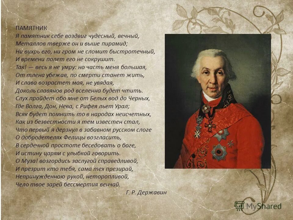Державин стихи. Г р державин. Гавриил державин. Я памятник себе воздвиг чудесный вечный. Ода памятник державин.