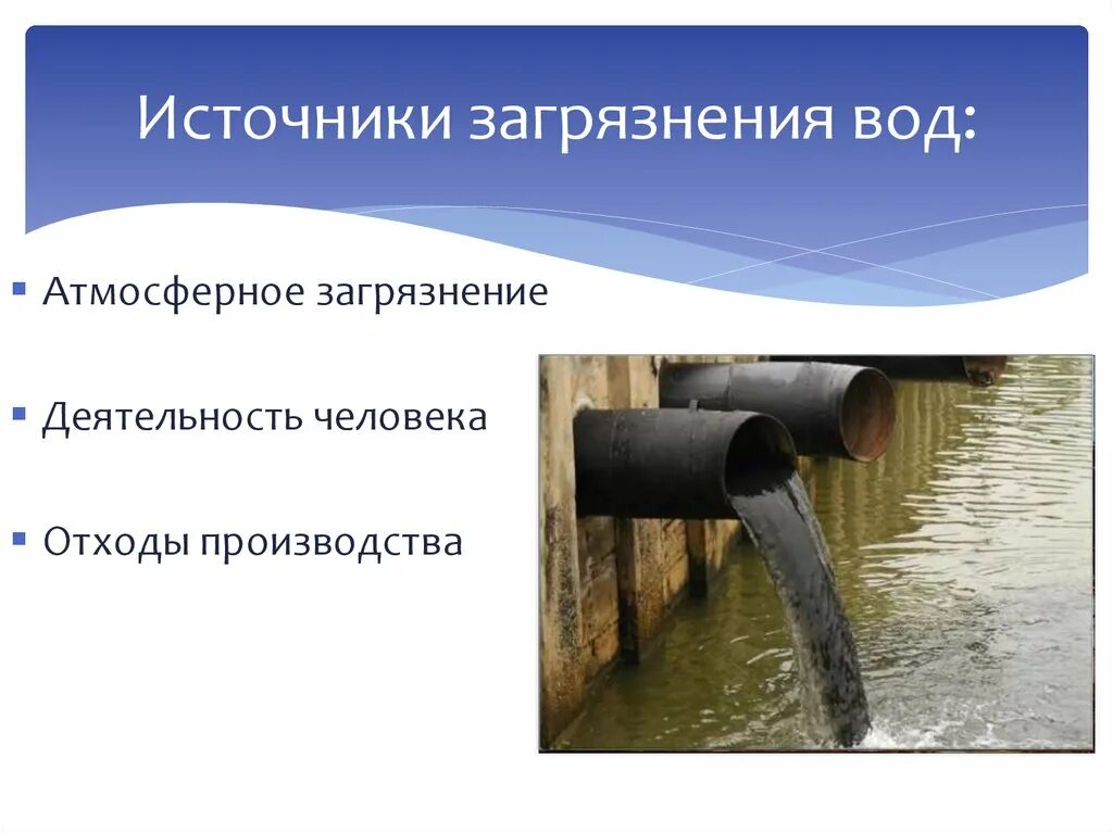 источники загрязнения пресной воды. загрязнения источников питьевого водоснабжения презентация. источники загрязнения воды. основные источники и загрязнители воды. основные источники загрязнения воды.