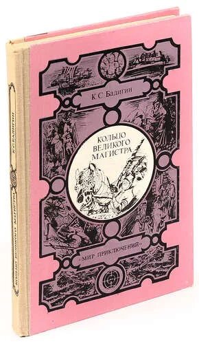 Книга великие мастера. Кольцо Великого магистра. Бадигин кольцо Великого. Кольцо Великого магистра книга.