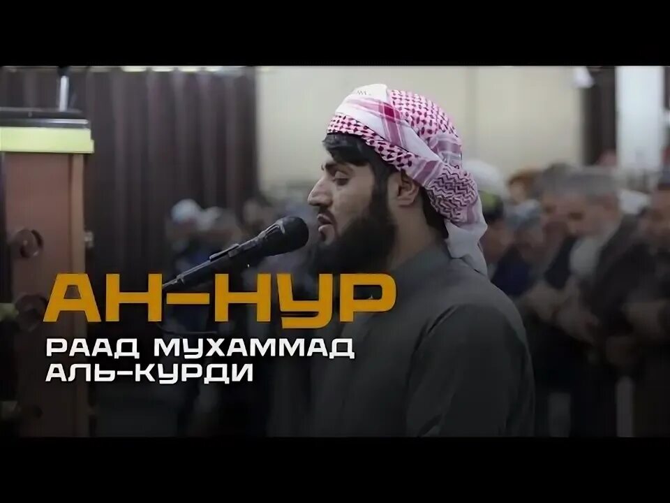 Сура ар раад. Аль Курди. Раад Мухаммад Аль Курди Мажиди. Muhammad al Kurdi. Raad al Kurdi.