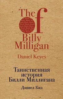 История о билли миллигана