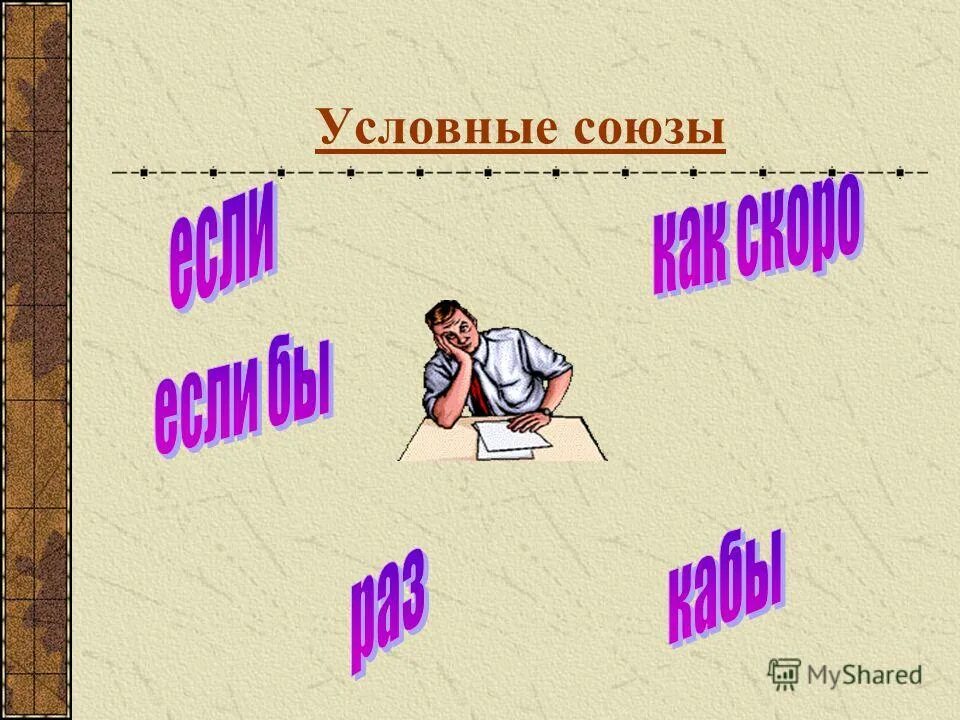 Условные Союзы. То это условный Союз.