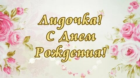 С днем рождения лидочка картинки