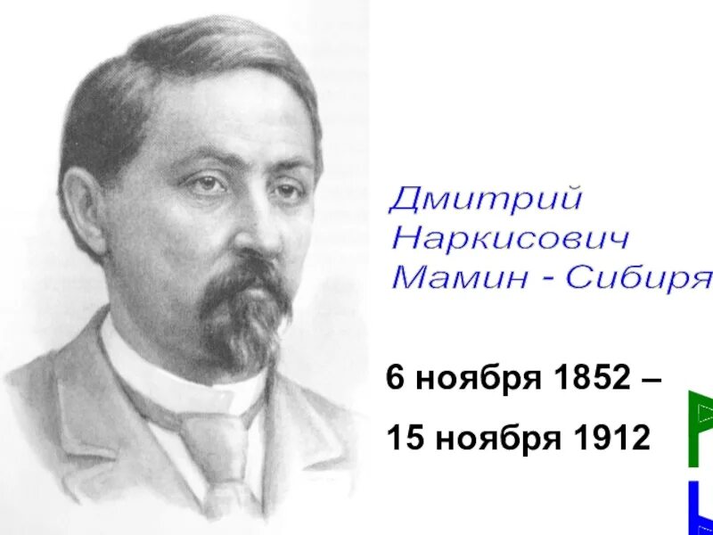 Мрт мамина сибиряка. Д мамин Сибиряк портрет. Мамин Сибиряк портрет писателя. Мамин Сибиряк портрет писателя для детей.