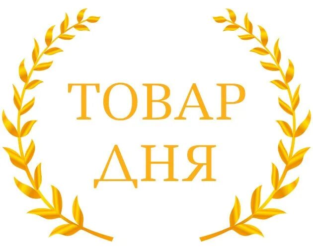 Товар дня. Товар дня надпись. акция товар дня. товар дня оформление.