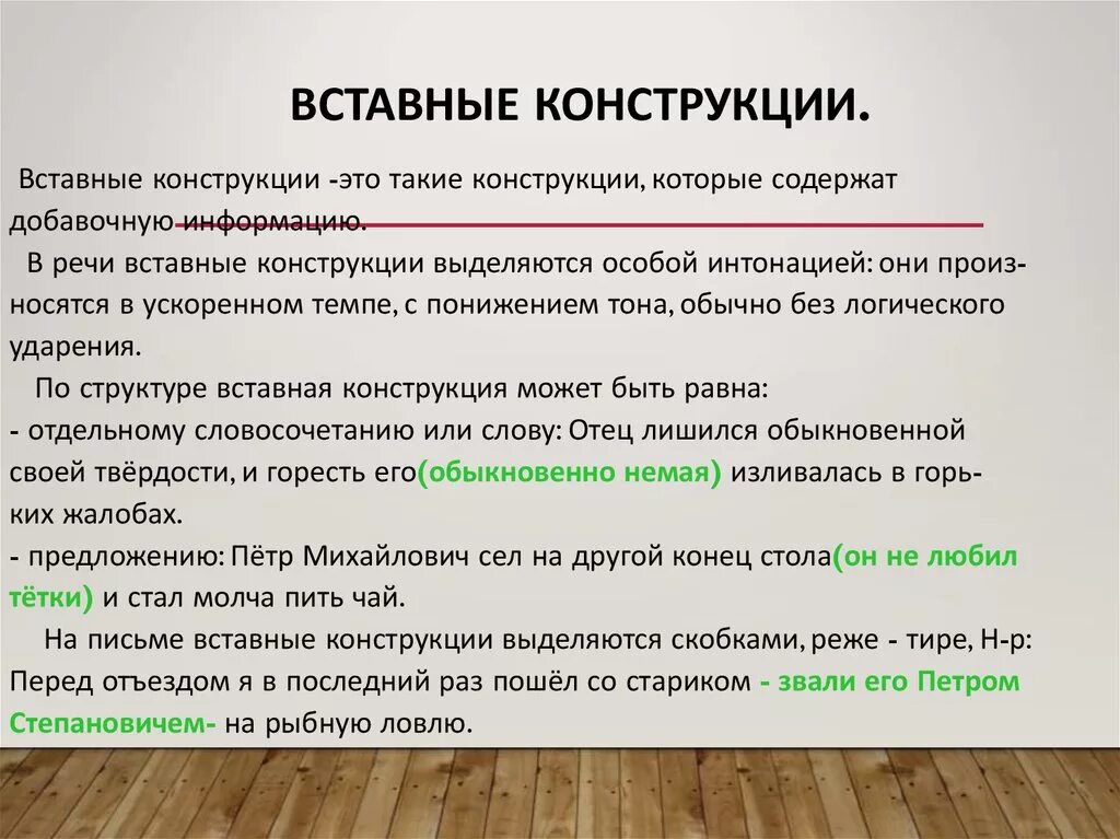 Определить способы выражения вводных и вставных конструкций. Вставные конструкции. Вставные конструкции в русском языке. Вставные конструкции примеры. Встпвояная конструкцич.