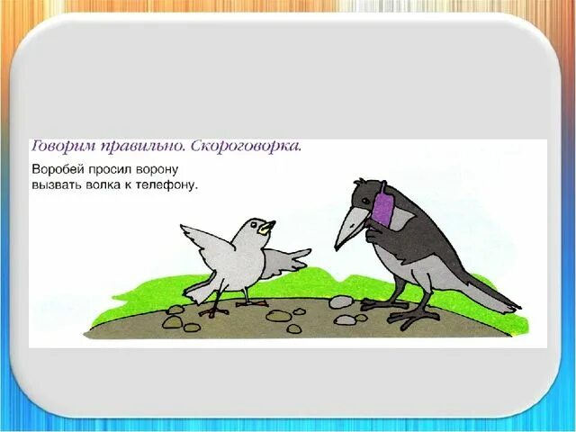 Основная мысль текста каждый знает воробья ворону. Воробей просил ворону вызвать волка к телефону. Скороговорки с иллюстрациями. Скороговорка про воробья и ворону. Скороговорка ворона и воробьи.