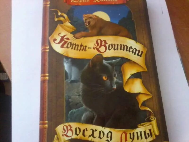 Книга восход луны. Хантер Эрин "Восход Луны". Коты Воители книга Восход Луны. Эрин Хантер коты Воители Восход Луны. Восход Луны Эрин Хантер книга.