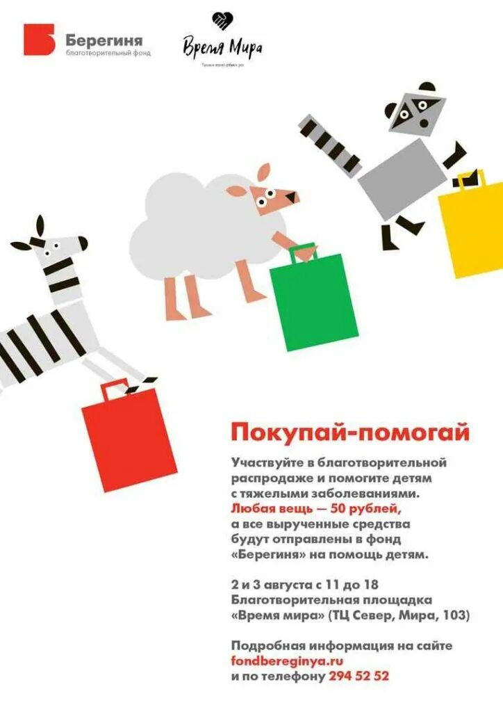 Благотворительная акция баннер. Покупая помогаешь. Покупая помогай. Покупая помогаешь. Покупая помогаешь.