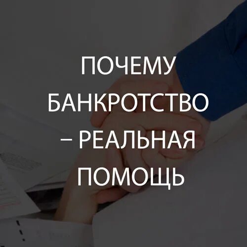 Отзывы людей прошедших банкротство. Шутки про банкротство. Шутки про банкротство физических лиц. Цитаты про банкротство. Мемы про банкротство.