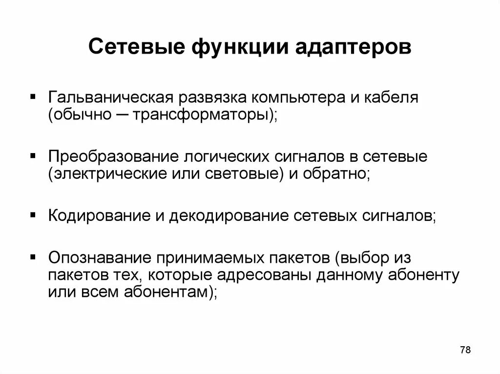 Функции сетевого адаптера. Функции локальной сети. Сетевые возможности. Функции и характеристики сетевых адаптеров. Функции сетевых адаптеров