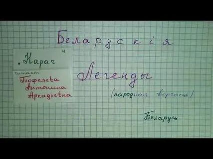 Легенды про белорусские города на белорусском языке