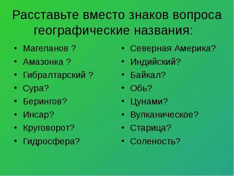 Геогр названия. Географические названия. Географические название название. Геграфически еназвания. 5 Географических названий.