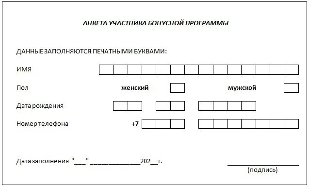 Анкета для выдачи дисконтной карты образец. Бонусные анкеты. Анкета покупателя. Анкета для дисконтной карты. Анкета для скидочной карты.