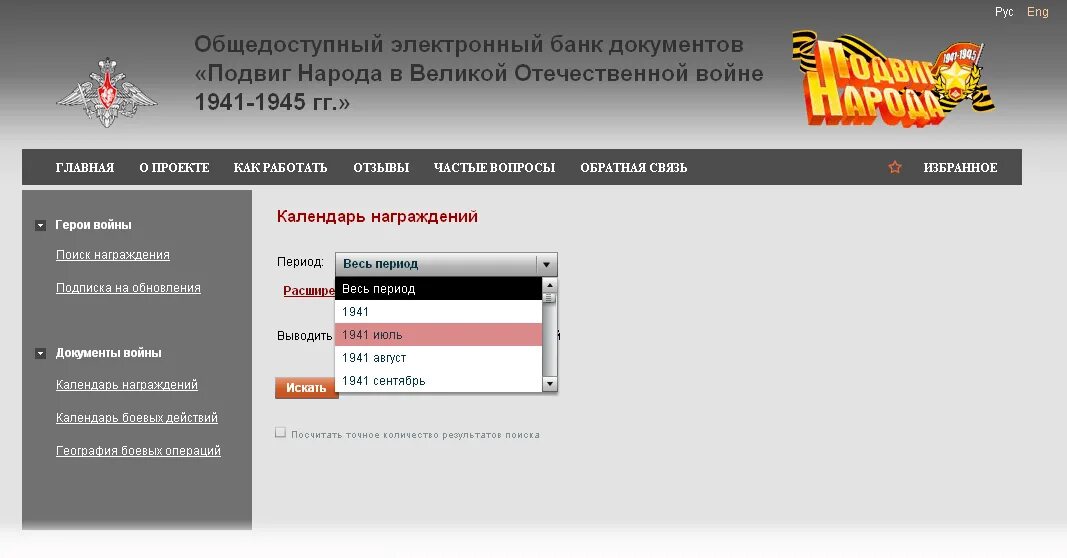 Подвиг народа 1941-1945. Подвиг народа в Великой Отечественной войне. Подвиг народа электронный архив. Банк данных подвиг народа. Память народа электронный