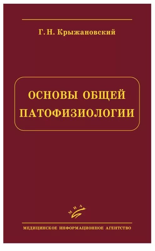 Основы общей медицины. Основы патологической физиологии. крыжановский г.н. - основы общей патофизиологии. крыжановский патофизиолог.