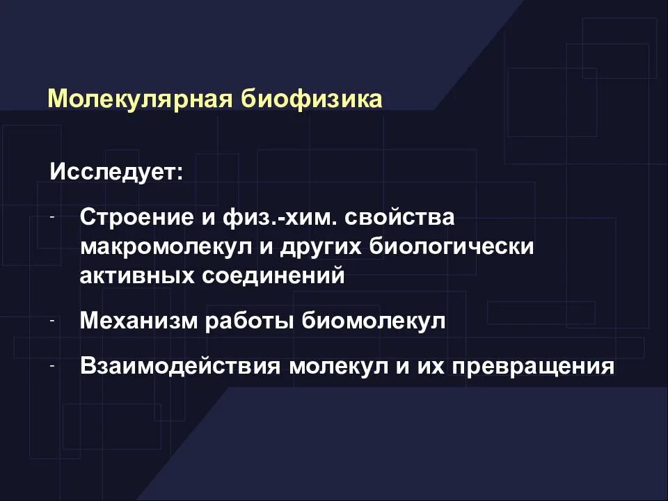 Биофизика сайт. Биофизика. Биофизика Введение. Биофизика примеры. Методы биофизики.