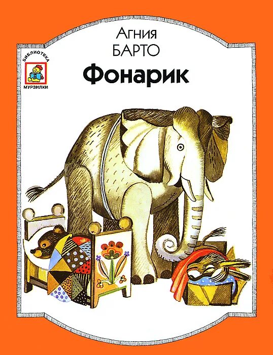 "фонарик". барто а. детские книжки игрушки. барто фонарик. барто фонарик.
