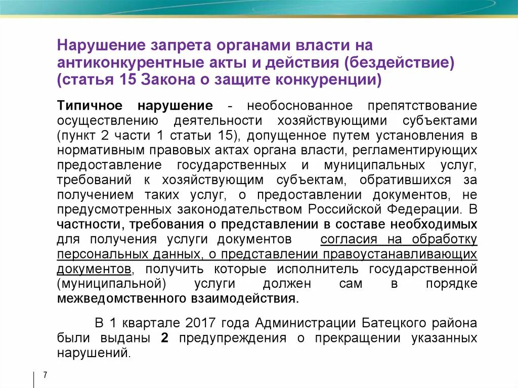 1 15 фз. Запрет на антиконкурентные акты и действия органов власти. Запрет на ограничение конкуренцию акты действия бездействия. Запрет на ограничивающие конкуренцию акты и действия примеры. Препятствование работе государственных органов.