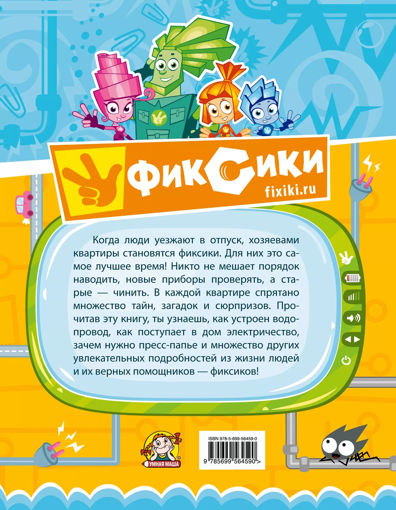 Фиксики. Описание Фиксиков. Письмо от Фиксиков для детей. С наклейками Фиксики.