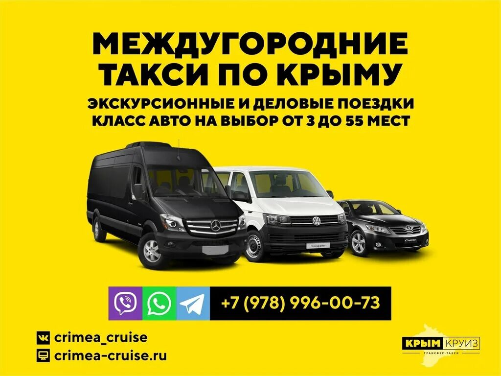 Такси Крым круиз. Такси межгород Крым. Трансфер такси. Услуги такси межгород в Крыму.