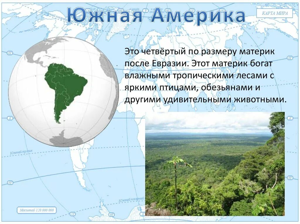 Сообщение о материке южная америка. Путешествие по материкам южная америка. Южная америка. Южная америка 2 класс. Южная америка.