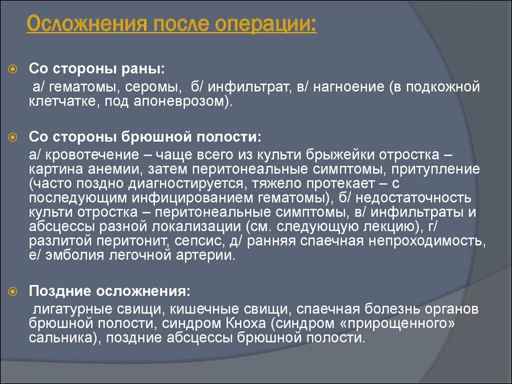 Осложнения после операции на брюшной полости. Осложнения в послеоперационном периоде на органах брюшной полости. Послеоперационные осложнения в абдоминальной хирургии. Осложнения хирургических вмешательств. Операцией принято называть