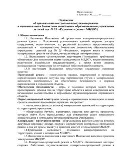 Пропускной режим в учреждениях образования