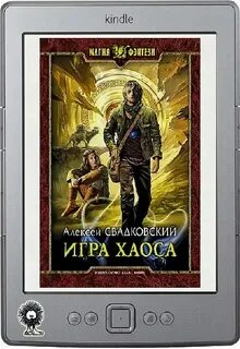 Читать приманка хаоса 15