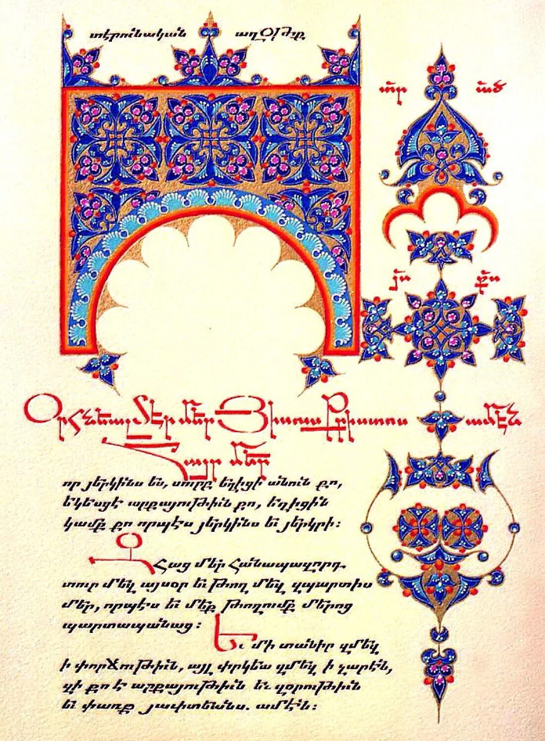 Айр мер. Армянский молитвенник. Отче наш на армянском языке. Армянская каллиграфия. Армянская молитва.