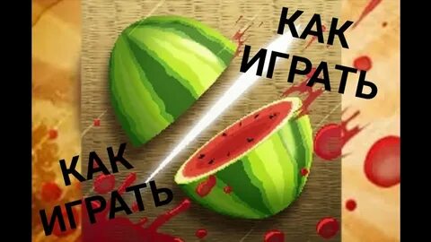 Игра фрукты мечом