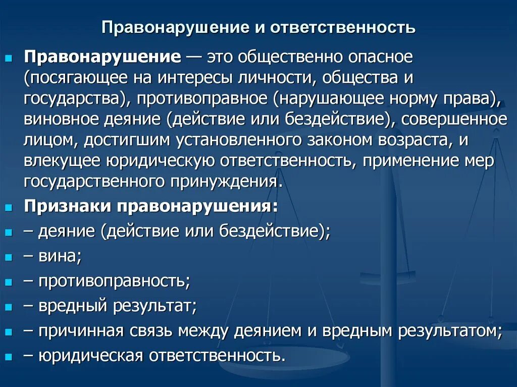 Правонарушения и юридическая ответственность. Правонарушения. Правовая ответственность. Понятия правонарушение и юридическая ответственность?. Правонарушение и юридическая ответственность конспект.