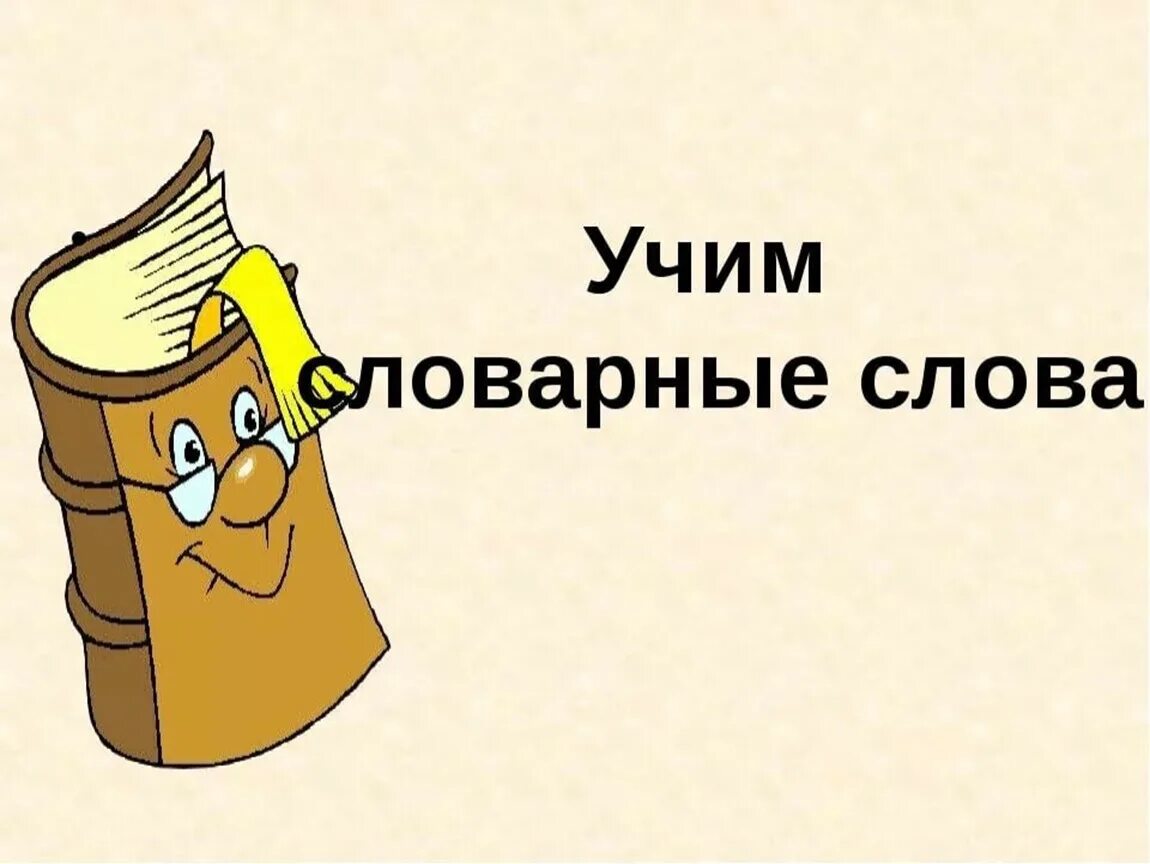 Включи писать. Надпись словарь по русскому языку. Учим словарные слова. Обложка на словарик по русскому языку. Словарные слова обложка.