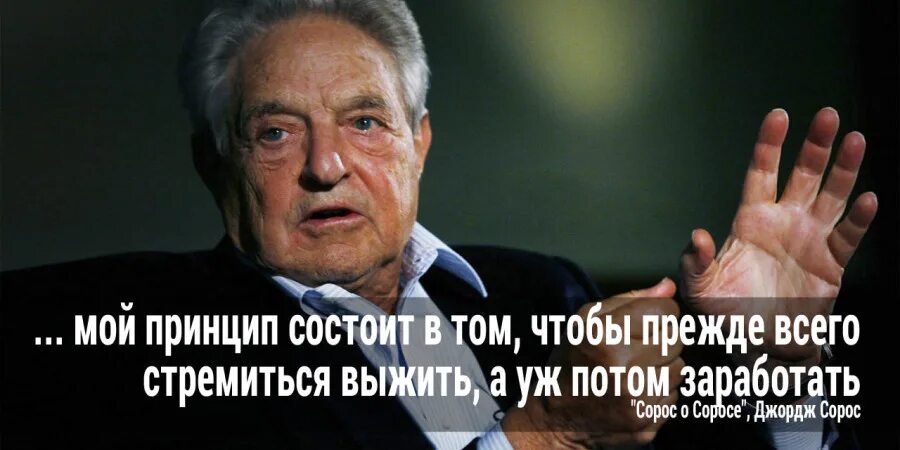Сорос цитаты. Джордж сорос. высказывания сороса. джордж сорос высказывания.