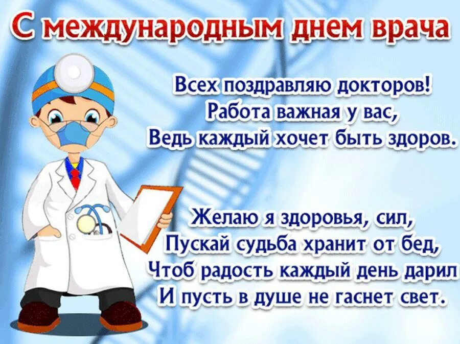 Всемирный день поздравление. С днем врача поздравления. Поздравления с днём воача. Международный день врача. Поздравление с днем медика.