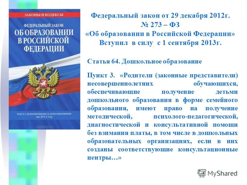 Закон об образовании 273-ФЗ. Закон РФ «об образовании в РФ». 2021. ФЗ от 29.12.2012 273-ФЗ об образовании в Российской Федерации кратко. Федеральный закон об образовании в Российской Федерации от 29.12.2012.