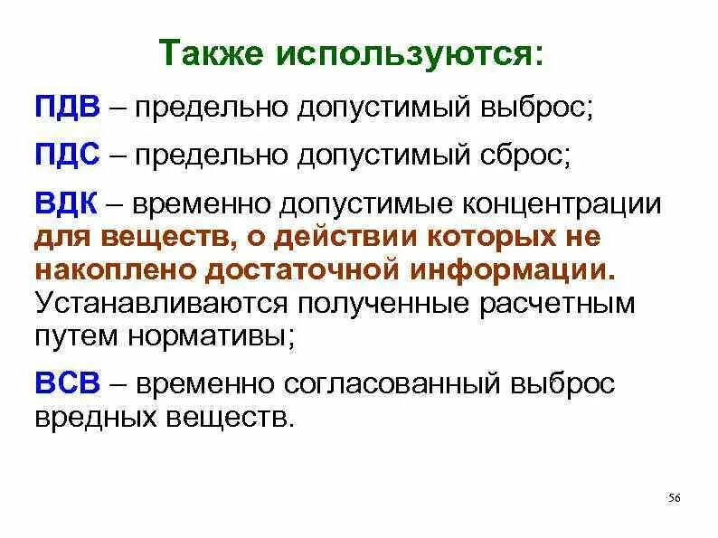 Пдк пдв. Предельно допустимый выброс ПДВ. Предельный допустимый выброс это. ПДС это в экологии. ПДВ И ПДС.