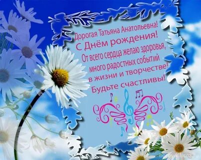Дорогой танюше с днем рождения