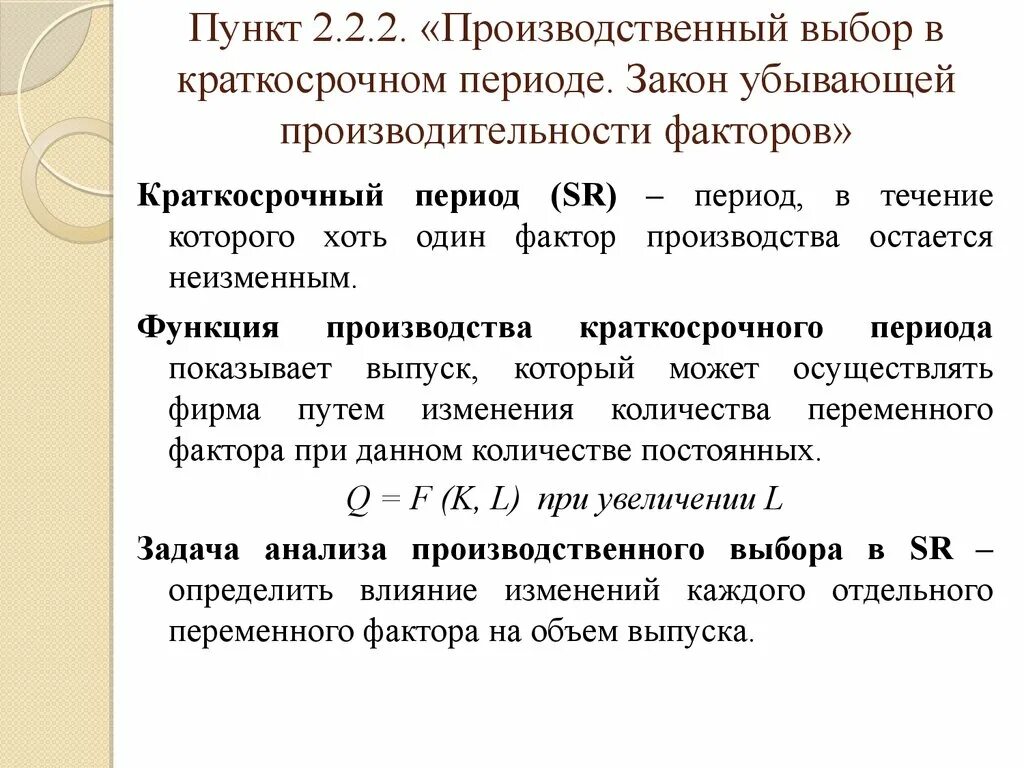 Текущий период в договоре. Производственный выбор в краткосрочном периоде. Функция производства краткосрочного периода. Производственный выбор. Производственный выбор фирмы в краткосрочном периоде.