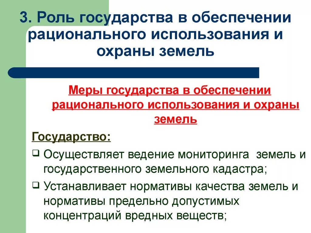 Роль государства в обеспечении. Меры государства в обеспечении рационального использования земель. Правовое обеспечение рационального использования земель. Правовое обеспечение рационального использования и охраны земель. Эффективное использование землей