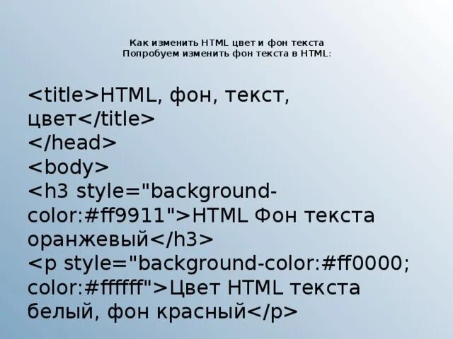 Kak html kak html. Изменение цвета фона текста в html. Изменение текста в html. Изменить фон в html. Как изменить цвет текста в html.