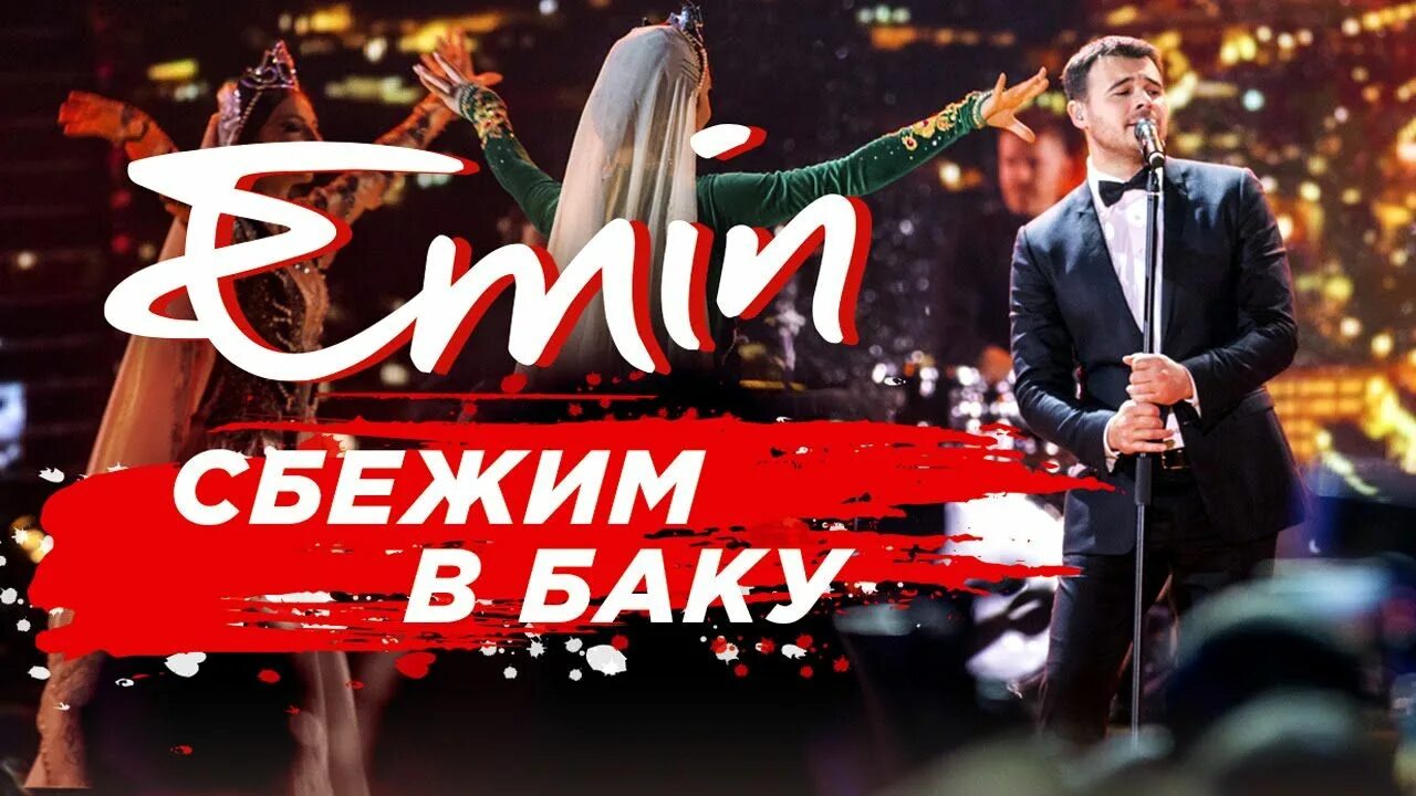 Сбежим в баку. Сбежим в Баку Emin.