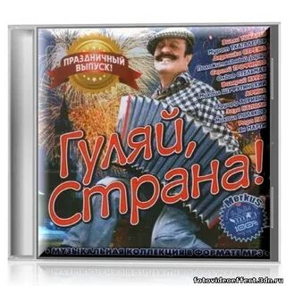 Гуляй страна