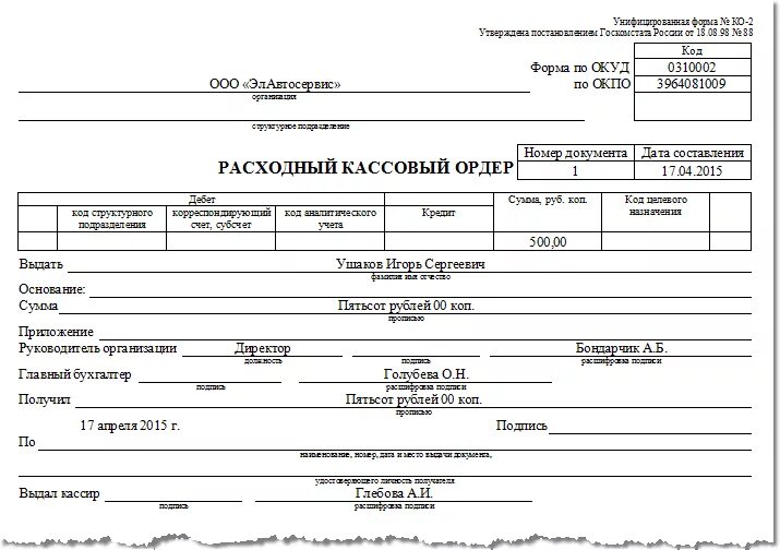 Правила рко. Расходный кассовый ордер 0310002. Расходный кассовый ордер РКО. Расходный кассовый ордер 0310002 образец. Расходный кассовый ордер 2021.