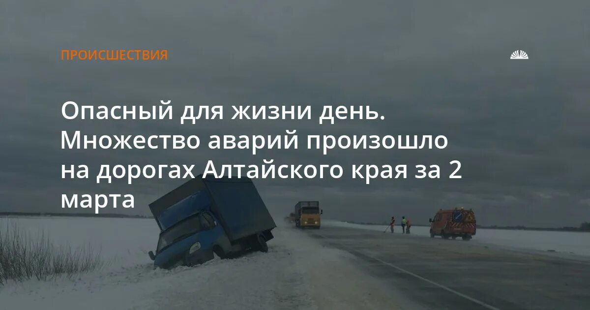 Закрытие дорог 2024 алтайский край на просушку. Гололед на дороге авария. ДТП В Алтайском крае ДСУ. Авария в Алтайском крае сегодня.