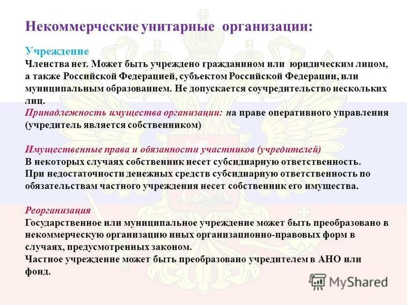 Некоммерческое юридическое лицо учреждение. Некоммерческие унитарные организации. Некоммерческие унитарные организации учреждения. Некоммерческие унитарные организации виды и особенности. Охарактеризуйте виды некоммерческих унитарных организаций..