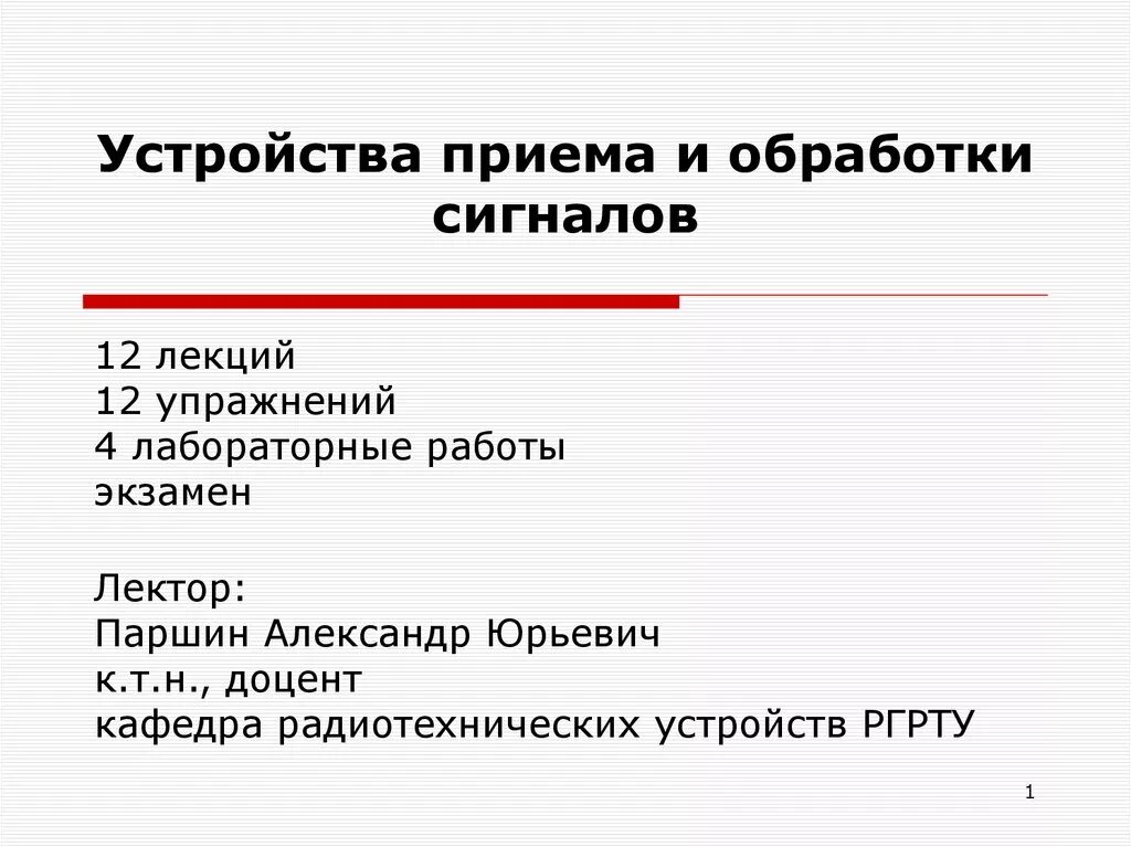 Устройства приема и преобразования сигналов. Устройства приема и преобразования в российском стандарте. Устройства приема и обработки сигналов. Устройства приема. Устройства передачи и приема информации.