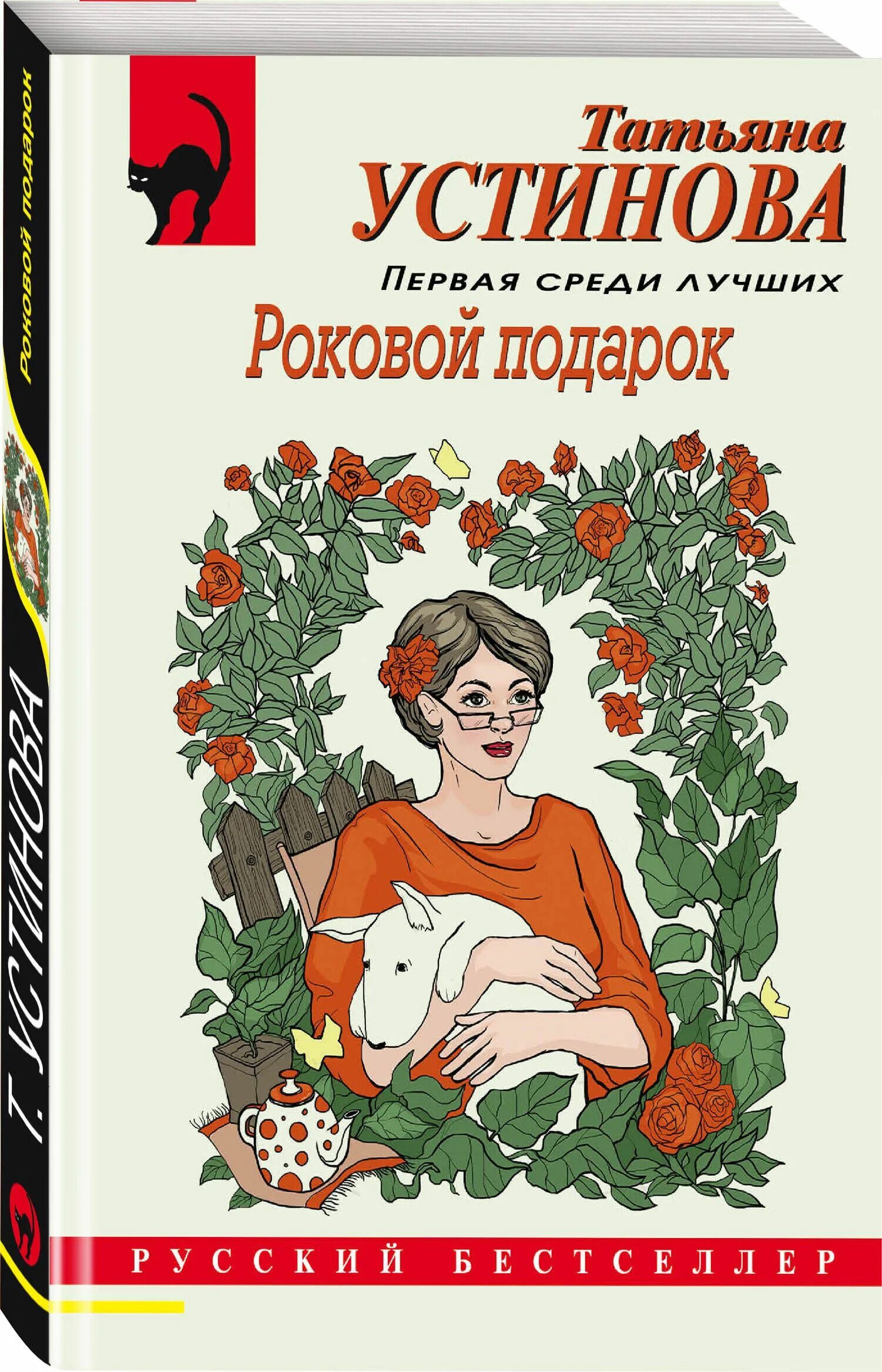 Устинова роковой подарок полностью